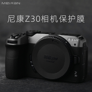 美然 适用于尼康Z30相机贴膜Nikon z30相机贴纸3M全包保护膜 碳纤维磨砂贴皮 DIY相机保护套保护壳