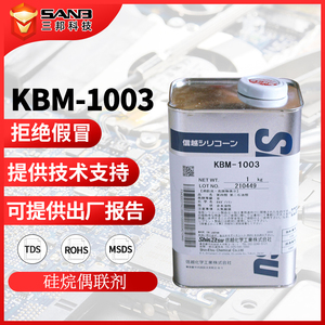 现货正品信越KBM-1003 工业机械有机硅偶联剂 耐高温硅烷涂料助剂