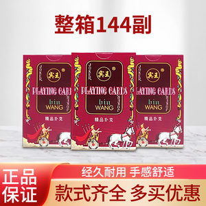 整箱144副正品宾王回形针扑克牌2206家用娱乐斗地主加厚纸牌便宜