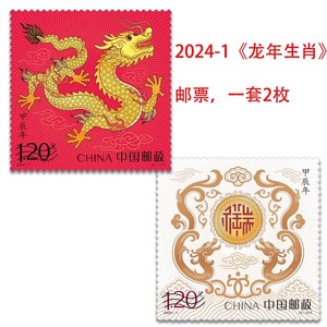 2024-1甲辰年四轮生肖龙邮票套票带荧光龙年邮票