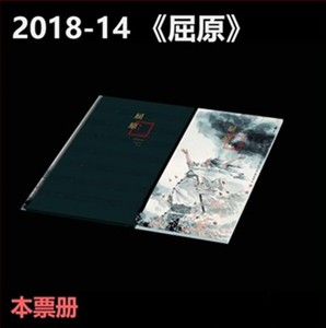 BPC-16《屈原》本票册 2018-15屈原大本册 含套票方连邮局正品