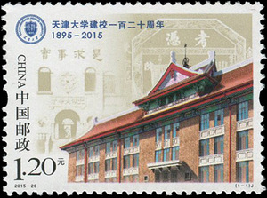 2015-26 天津大学建校一百二十周年 纪念邮票