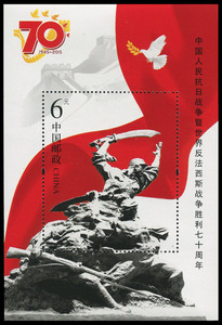 2015-20 中国人民抗日战争胜利70周年 抗战小型张 邮票
