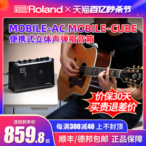 Roland罗兰音箱MOBILE-AC CUBE便携式电吹管电箱木吉他键盘音响