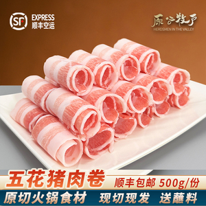 猪五花肉卷猪肉片新鲜涮火锅食材猪肉卷烤肉原切500g顺丰空运送料
