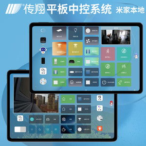 传翔平板中控屏系统  智能家居控制中心软件  小爱语音唤醒 家庭
