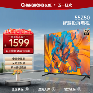 长虹欧宝丽55Z50 55英寸4K超高清全场景投屏智能平板液晶电视机65