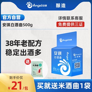 安琪白酒曲500g高产酒曲酿酒曲酵母传统生料熟料家用固液态酒曲药