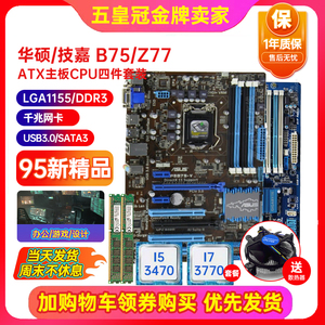 一年质保!Asus/华硕 P8B75-V大主板Z77-A 1155针大板I7cpu四件套