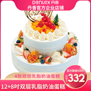 【官方】青岛丹香12+8吋乳脂奶油双层428元电子生日蛋糕券