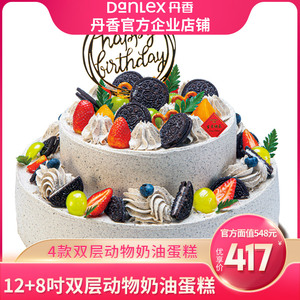 【官方】青岛丹香12+8吋动物奶油双层548元电子生日蛋糕券