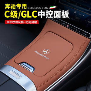 22-24款奔驰新C级C260L/GLC中控面板保护贴C200L车内用品装饰贴膜