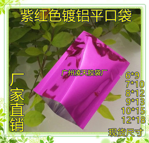 紫红色镀铝平口铝箔复合真空面膜配件咖啡药品食品包装袋100个价