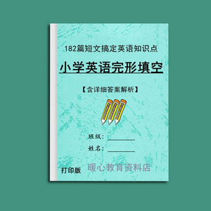 小学生英语完型填空技巧方法专项训练六年级小升初完形填空练习本