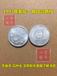 菊花一角1993年一毛钱硬币2枚93年1角老三花人民币收藏流通品