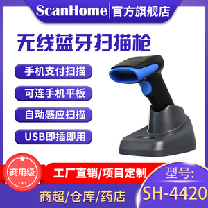 ScanHome扫描枪无线扫码器蓝牙扫码枪连接电脑手机平板扫描抢条码扫描枪手持二维码扫描抢SH-4420