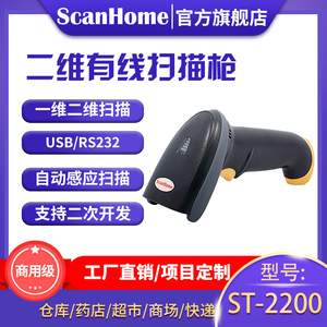 ScanHome二维码扫描枪有线条码扫描器工业串口RS232扫码枪电子支付USB扫描枪扫码平台 ST-2200
