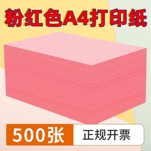 【厂家直销】云年粉红色a4纸打印复印纸500张一包整箱70g绿色白纸浅绿色蓝色黄色手工纸a4彩色打印纸80g