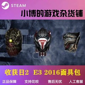 steam正版绝版dlc 收获日2 payday2 E3 2016面具包 全球key激活