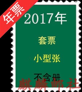 邮局正品 2017年册 邮票年册（不带册） 支持邮局验货