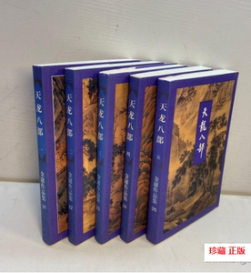 珍藏正版 天龙八部  套装全集五册 金庸小说 三联出版社