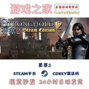 要塞2 Stronghold 2 中世纪城市建造模拟 中文 全球key Steam正版