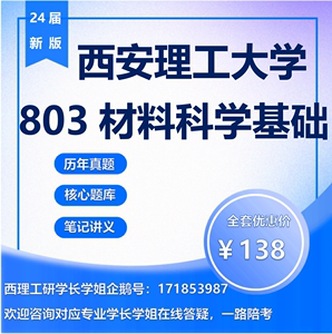 24西安理工大学803材料科学基础材料考研化工物理与化学初试真题