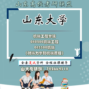 山东大学山大 机械工程学院复试 844 材料力学和机械原理复试