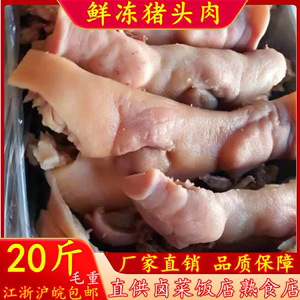 新鲜冷冻猪头肉冷冻半成品猪头肉冷冻去骨猪头肉20斤江浙沪皖包邮