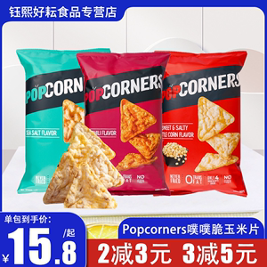 原装进口PopCorners噗噗脆玉米片咸甜味爆米花网红休闲零食品临期