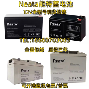 neata能特蓄电池NT12V7A9A12A14A17A24A28A38A40A65A100AH消防UPS