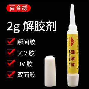 适用于新款 2g解胶剂除去瞬间胶UV胶胶502胶水小瓶2g解胶剂千千合