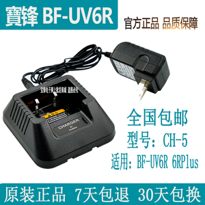 宝锋UV-6R对讲机充电器 宝峰pofung6r/UV6RPlus充电器 CH-5通用型