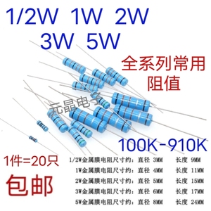 1/2W 1W 2W 3W 5W金属膜电阻1% 5色环 100k-910k 330k 470k 510k