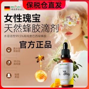 Bioloving水溶活性蜂胶精华易吸收纯度高德国进口50ml/瓶官方正品