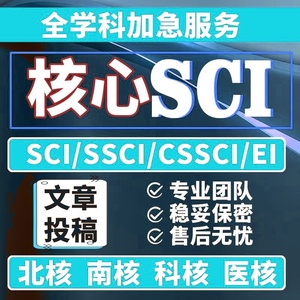 SCI南大核心北大中文核心EI源刊AHCI投稿评职杂志专业翻译SSCI