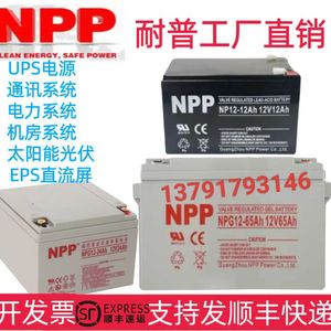 npp耐普NP12-7Ah蓄电池12V5 8.5 9 12 17 24 38 65AH电梯UPS电源