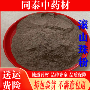 中药材滚山珠粉100克 正品包邮干货滚山虫地罗汉 滚地龙 现磨细粉