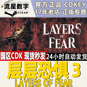 Steam正版国区KEY 层层恐惧3 2023Layers of Fear激活码CDKEY现货