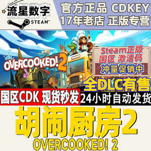 steam正版国区key胡闹厨房2 Overcooked2 分手厨房2 激活码CDKEY