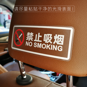 车内禁止吸烟车贴纸 请勿吸烟提示牌创意个性透明车贴汽车用品