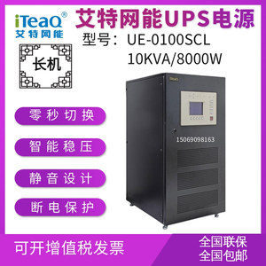 艾特网能昆仑UPS电源UE-0100SCL高频在线式10KVA/8000W外置蓄电池