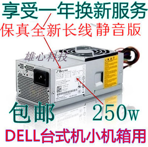 戴尔TFX0250AWWA P5W联想家悦s惠普品牌机电脑台式主机小机箱电源