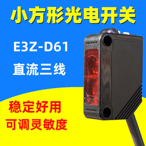直流三线小电眼红外漫反射光电开关传感器E3Z-D61 D62 T81 R61