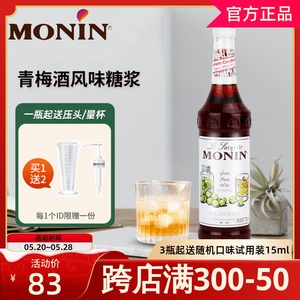 MONIN莫林青梅酒糖浆700ml风味调鸡尾酒咖啡果汁浆饮料奶茶店专用