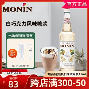 MONIN莫林白巧克力糖浆700ml风味鸡尾酒咖啡果汁浆饮料奶茶店专用