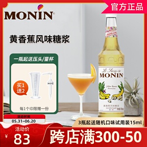 MONIN莫林黄香蕉糖浆700ml风味鸡尾酒咖啡果汁浆饮料奶茶店专用