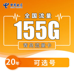 青岛电信流量卡纯流量上网卡5g全国通用手机卡电话卡选号长久宽带