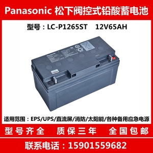 Panasonic阀控式铅酸蓄电池LC-P1265ST 12V65AH松下免维护UPS电瓶