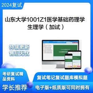 24复试山东大学1001Z1医学基础药理学生理学加试考研笔记题库专业